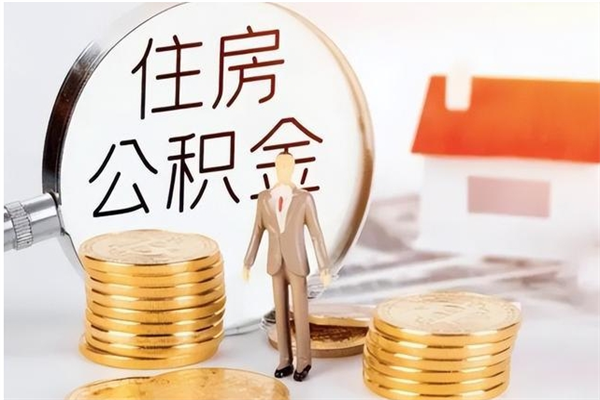 宁津辞职如何支取住房公积金（离职宁津住房公积金个人怎么提取）