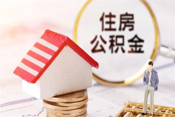 宁津辞职了住房公积金怎么领取（辞职了住房公积金怎么取出来）