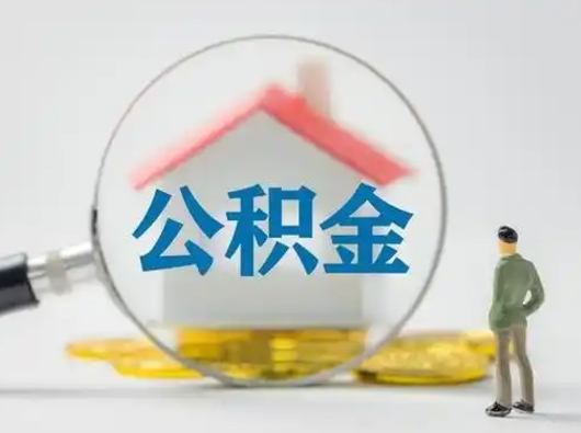 宁津离职提住房公积金（2021离职住房公积金提取）