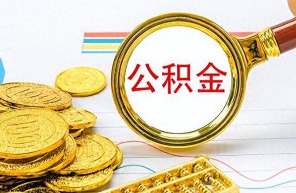 宁津在职公积金里面的钱可以取来吗（在职公积金能不能取出来）